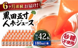 【ふるさと納税】【6回定期便】 黒田五寸人参ジュース180ml 42本セット 総計252本 大村市 おおむら夢ファームシュシュ [ACAA113]