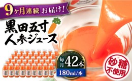 【ふるさと納税】【9回定期便】 黒田五寸人参ジュース180ml 42本セット 総計378本 大村市 おおむら夢ファームシュシュ [ACAA114]