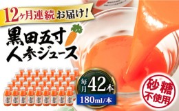 【ふるさと納税】【12回定期便】 黒田五寸人参ジュース180ml 42本セット 総計504本 大村市 おおむら夢ファームシュシュ [ACAA115]