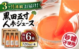 【ふるさと納税】【3回定期便】黒田五寸人参ジュース720ml×6本セット 総計18本 大村市 おおむら夢ファームシュシュ [ACAA152]