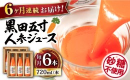 【ふるさと納税】【6回定期便】黒田五寸人参ジュース720ml×6本セット 総計36本 大村市 おおむら夢ファームシュシュ [ACAA153]