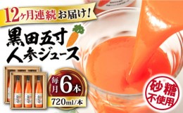 【ふるさと納税】【12回定期便】黒田五寸人参ジュース720ml×6本セット 総計72本 大村市 おおむら夢ファームシュシュ [ACAA155]