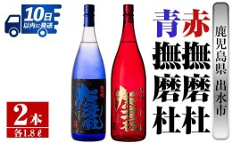 【ふるさと納税】i949 赤撫磨杜・青撫磨杜 2本セット(1800ml×各1本)焼酎 芋焼酎 限定品 銘品 鹿児島県 赤撫磨杜 青撫磨杜 セット 宅飲み