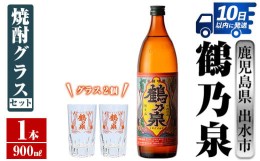 【ふるさと納税】i950 鶴乃泉 焼酎グラスセット(900ml×1本・鶴乃泉グラス2個)焼酎 芋焼酎 鹿児島県 神酒造 焼酎グラス グラス  セット 