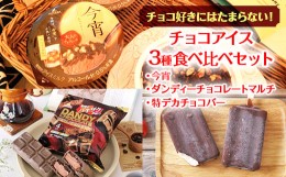 【ふるさと納税】チョコ好きにはたまらない！　チョコアイス3種食べ比べセット｜フタバ食品　　アイス　　チョコ　モナカ　アイスバー　