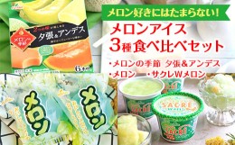 【ふるさと納税】メロン好きにはたまらない！　メロンアイス3種食べ比べセット｜フタバ食品　サクレ　アイス　メロン　かき氷　シャーベ