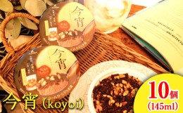 【ふるさと納税】今宵(koyoi) 10個｜フタバ食品　デザート　アイス　チョコ　洋酒　※離島への配送不可