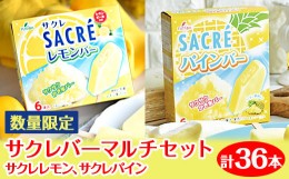 【ふるさと納税】◇数量限定◇　サクレバーマルチセット　計36本｜フタバ食品　サクレ　レモン　パイン　アイスバー　アイス　かき氷　　