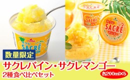 【ふるさと納税】◇数量限定◇　サクレパイン・サクレマンゴー2種食べ比べセット ｜ フタバ食品　パイン　マンゴー　アイス　かき氷　シ