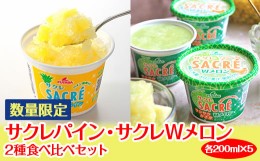 【ふるさと納税】◇数量限定◇　サクレパイン・サクレWメロン2種食べ比べセット ｜ フタバ食品　　パイン　メロン　アイス　かき氷　シャ