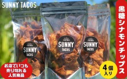 【ふるさと納税】【SUNNY TACOS】黒糖シナモンチップス 440ｇ（110g × 4個） 沖縄県 おきなわ サニー タコス こだわり お菓子 手軽 子ど