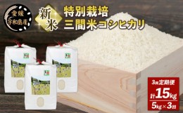 【ふるさと納税】新米 3回 定期便 計 15kg 特別栽培 三間米 コシヒカリ 5kg × 3 高秋農園 米 玄米 ごはん お弁当 おにぎり ブランド米 