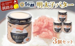 【ふるさと納税】北海道産『明太子バター』160g×3個セット めんたいこ 明太子 バター 魚卵 笹谷商店 北海道 F4F-4430