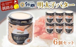 【ふるさと納税】北海道産『明太子バター』160g×6個セット めんたいこ 明太子 バター 魚卵 笹谷商店 北海道 F4F-4435