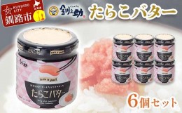 【ふるさと納税】【北海道産】『たらこバター』160g×6個セット 笹谷商店 タラコ ご飯のお供 海産物 F4F-4441