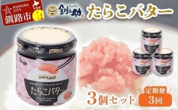 【ふるさと納税】【3回定期便 】 北海道産 『たらこバター』 160g×3個セット 笹谷商店 タラコ ご飯のお供 海産物 F4F-4437