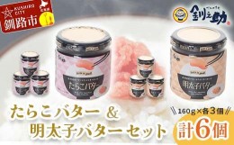 【ふるさと納税】北海道産『たらこバター・明太子バターセット』各160g×3個 笹谷商店 タラコ めんたいこ 明太子 バター 魚卵 ご飯のお供