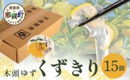 【ふるさと納税】木頭ゆずくずきり 15個入［徳島 那賀 木頭地区 木頭ゆず 木頭ユズ 木頭柚子 ゆず ユズ 柚子 くずきり 葛切り 葛 くず 水