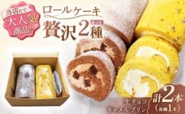 【ふるさと納税】ロールケーキ 2種セット（生チョコ・キャラメルプリン）/ ロールケーキ 生チョコロールケーキ キャラメルプリンロールケ