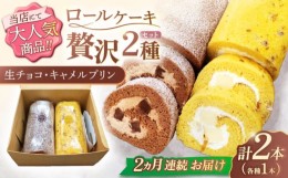 【ふるさと納税】【2回定期便】ロールケーキ 2種セット（生チョコ・キャラメルプリン）【Sweets夢工房 ル・リアン】 [OAD018]