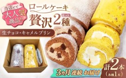 【ふるさと納税】【3回定期便】ロールケーキ 2種セット（生チョコ・キャラメルプリン）【Sweets夢工房 ル・リアン】 [OAD019]