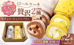 【ふるさと納税】【6回定期便】ロールケーキ 2種セット（生チョコ・キャラメルプリン）【Sweets夢工房 ル・リアン】 [OAD021]