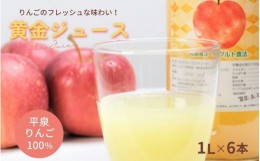 【ふるさと納税】黄金（りんご）ジュース 1,000ml×6本 〈平泉町産 完熟りんご 100％使用〉/ りんご リンゴ りんごジュース リンゴジュー