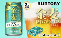 【ふるさと納税】【２ヶ月　定期便】サントリー　金麦糖質75％オフ（350ml×24本）