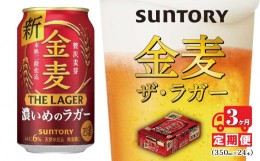 【ふるさと納税】【３ヶ月　定期便】サントリー　金麦 ザ・ラガー　（350ml×24本）