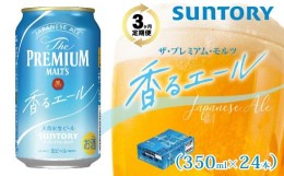 【ふるさと納税】【３ヶ月　定期便】サントリー　ザ・プレミアム・モルツ〈香るエール〉（350ml×24本）