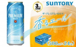 【ふるさと納税】【３ヶ月　定期便】サントリー　ザ・プレミアム・モルツ〈香るエール〉（500ml×24）