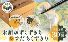 【ふるさと納税】木頭ゆずくずきり＆すだちくずきり 各15個セット［徳島 那賀 木頭地区 木頭ゆず 木頭ユズ 木頭柚子 ゆず ユズ 柚子 すだ