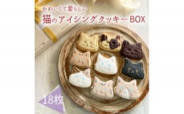 【ふるさと納税】プチギフトに最適「猫のアイシングクッキーBOX」18枚 アイシングクッキー・バタークッキーセット プレーン ココア マー