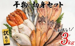 【ふるさと納税】【訳あり】干物・切身 セット 3kg お試し 北海道 バラ冷凍 規格外 傷 不揃い 