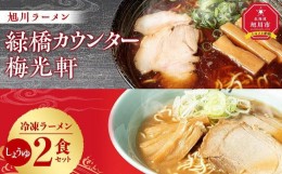 【ふるさと納税】【父の日ギフト】旭川ラーメン　緑橋カウンター・梅光軒　しょうゆ2食セット（冷凍ラーメン）_04083