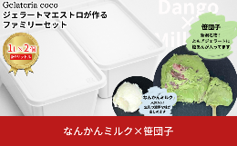 【ふるさと納税】ジェラートマエストロが作るファミリーセット 1L×2 合計2L[なんかんミルク・笹団子] ジェラート アイス 大容量 ファミ