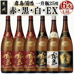 【ふるさと納税】霧島酒造「赤・黒・白・EX」25度1.8L×6本_AG-1901