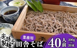 【ふるさと納税】そば 乾麺 山形 蕎麦 田舎そば 40人前 （200g×40束） 業務用セット【お取り寄せ ご当地 蕎麦 小分け 個包装 便利 備蓄 