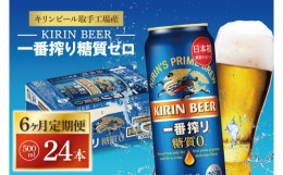 【ふるさと納税】AB047　【6ヶ月定期便】キリンビール取手工場産　一番搾り糖質ゼロ　500ml缶×24本