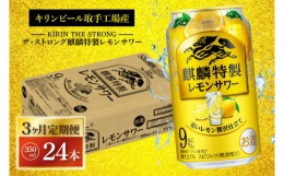 【ふるさと納税】AB064　【3ヶ月定期便】キリンビール取手工場産　キリン・ザ・ストロング麒麟特製レモンサワー350ml缶×24本