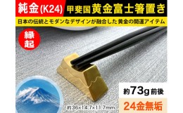 【ふるさと納税】6-19 純金(Ｋ２４)製 甲斐国 黄金富士箸置き