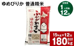 【ふるさと納税】《先行予約》【2024年10月上旬より発送開始】【12回定期便】北海道深川産 ゆめぴりか(普通精米) 15kg(5kg×3袋)