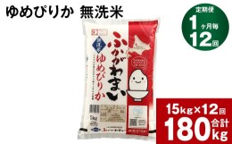 【ふるさと納税】《先行予約》【2024年10月上旬より発送開始】【12回定期便】北海道深川産 ゆめぴりか(無洗米) 15kg(5kg×3袋)