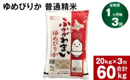 【ふるさと納税】《先行予約》【2024年10月上旬より発送開始】【3回定期便】北海道深川産 ゆめぴりか(普通精米) 20kg(5kg×4袋)