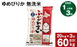 【ふるさと納税】《先行予約》【2024年10月上旬より発送開始】【3回定期便】北海道深川産 ゆめぴりか(無洗米) 20kg(5kg×4袋)