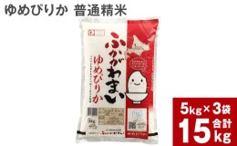 【ふるさと納税】【2024年10月上旬より発送開始】《令和6年産 先行予約》北海道深川産 ゆめぴりか(普通精米) 15kg(5kg×3袋)