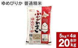 【ふるさと納税】【2024年10月上旬より発送開始】《令和6年産 先行予約》北海道深川産 ゆめぴりか(普通精米) 20kg(5kg×4袋)