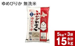 【ふるさと納税】【2024年10月上旬より発送開始】《令和6年産 先行予約》北海道深川産 ゆめぴりか(無洗米) 15kg(5kg×3袋)