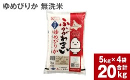 【ふるさと納税】【2024年10月上旬より発送開始】《令和6年産 先行予約》北海道深川産 ゆめぴりか(無洗米) 20kg(5kg×4袋)