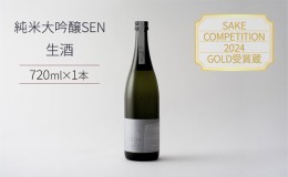 【ふるさと納税】日本酒 2023年全国新酒鑑評会金賞受賞 SEN 純米大吟醸 生酒 ten 純米大吟醸酒 ギフト プレゼント お祝い 贈答品 贈答 お